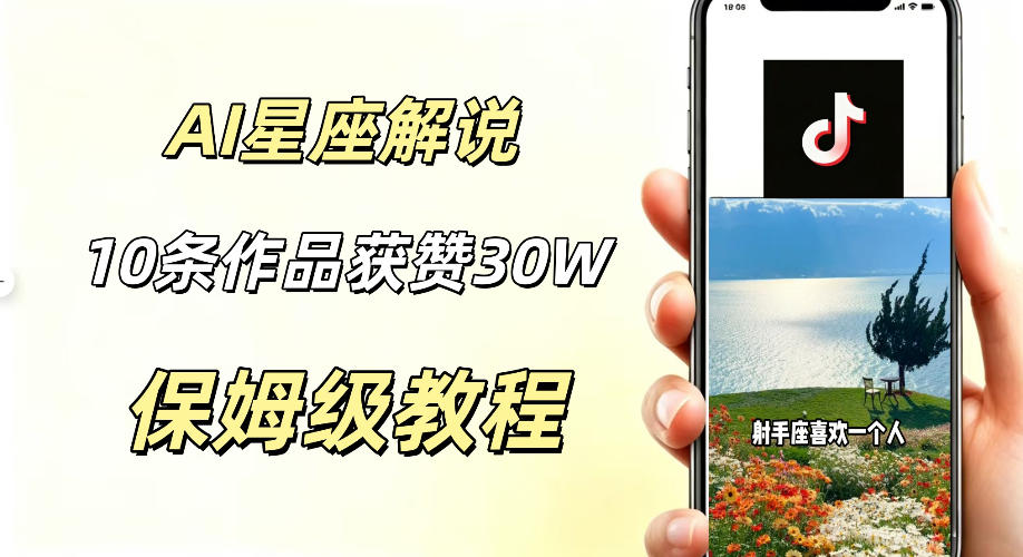 AI制作星座解说视频，10条作品涨赞20W，流量大起号快，适合新手小白操作-点子口袋网
