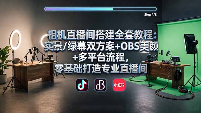 相机直播间搭建全套教程：实景/绿幕双方案+OBS美颜+多平台流程，零基础打造专业直播间-点子口袋网