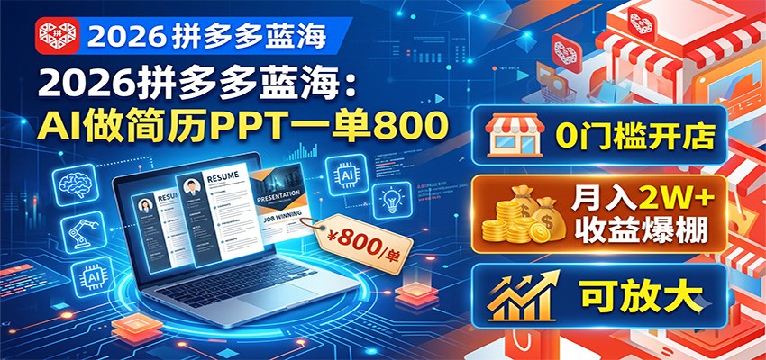 2026拼多多蓝海：AI做简历PPT一单800，0门槛开店，月入2W+，可放大-点子口袋网