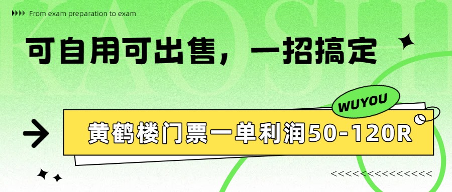 黄鹤楼门票一单利润50-120R、怎么玩的，一招教会你-点子口袋网