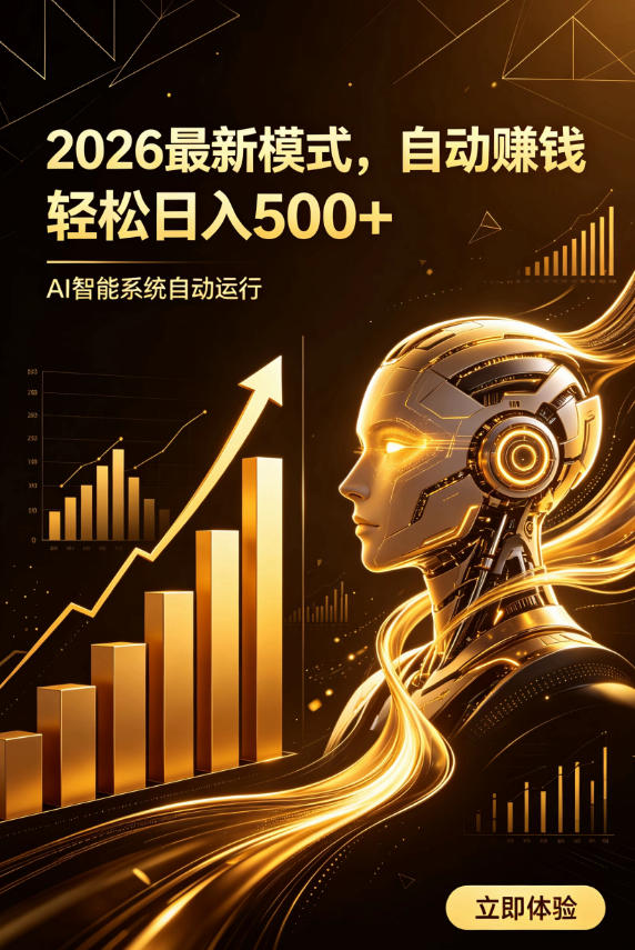 AI智能广告，自动賺钱新模式，轻松日入500+，主业副业都可做，适合任何人群【揭秘】-点子口袋网