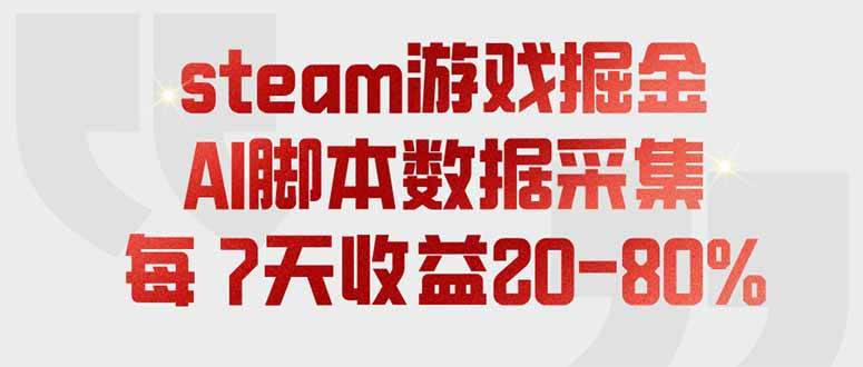 （19593期）steam游戏掘金，AI脚本数据采集，轻松月入过万，每7天收益20-80%-点子口袋网