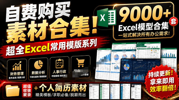 自费购买素材合集！超全Excel常用模版系列，分类清晰，共9000+套excel模型合集+个人简历素材-点子口袋网