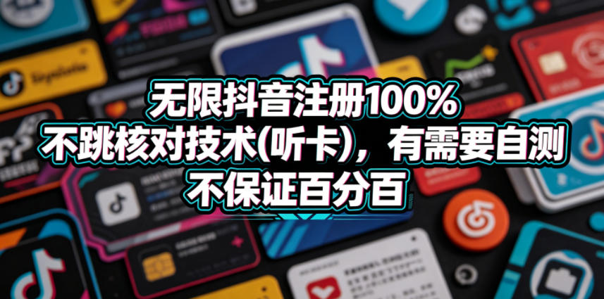 无限抖音注册100%不跳核对技术(听卡)，有需要自测，不保证百分百-点子口袋网