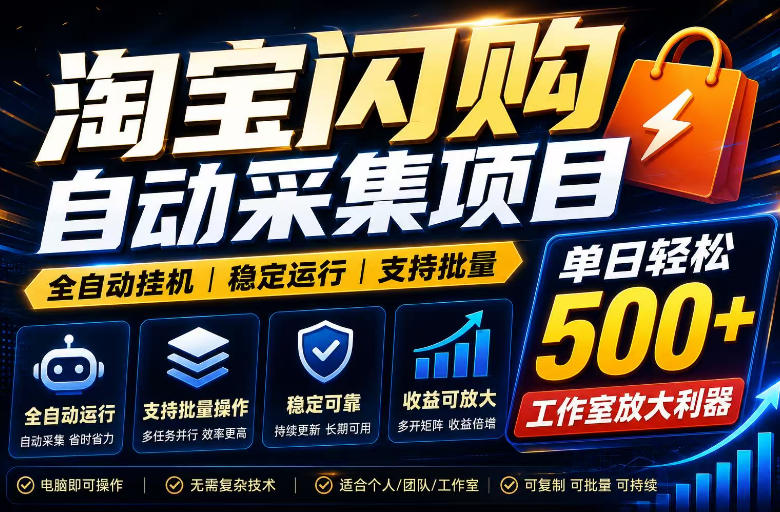 全网独家淘宝闪购采集挂G项目，单窗口日入40+，可复制可批量，单日轻松500+【揭秘】-点子口袋网