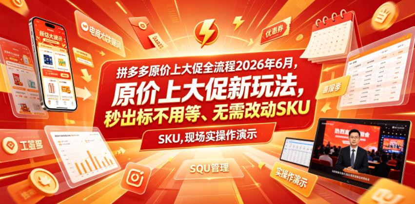 拼多多原价上大促全流程，原价上大促新玩法，秒出标不用等、无需改动SKU，现场实操演示(2026年6月)-点子口袋网