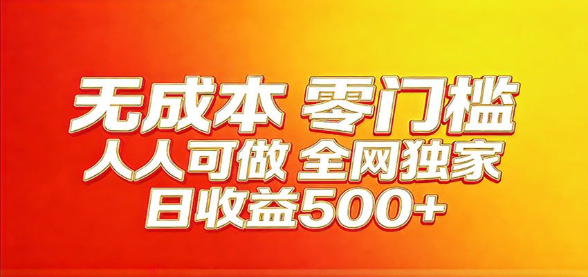 全网独家，小白必做副业！稳定日入400+，超级简单，每天操作十分钟！-点子口袋网