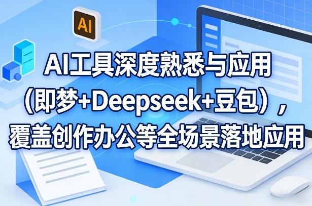 AI工具深度熟悉与应用(即梦+Deepseek+豆包)，覆盖创作办公等全场景落地应用-点子口袋网