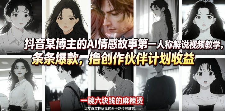 抖音某博主的AI情感故事第一人称解说视频教学，条条爆款，撸创作伙伴计划收益-点子口袋网