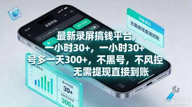 最新录屏賺钱平台，一小时30+，号多一天300+，项目很简单，一看就会，无需提现直接到账【揭秘】-点子口袋网