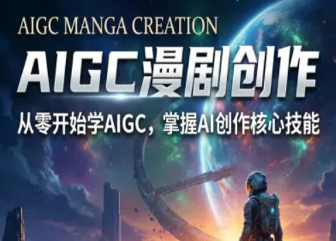 AIGC精品漫剧创作全流程解析，S级漫剧教学，从零开始学AIGC漫剧创作-点子口袋网