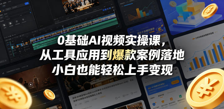 0基础AI视频实操课，从工具应用到爆款案例落地，小白也能轻松上手变现-点子口袋网