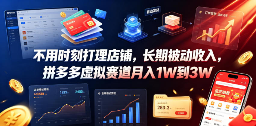 不用时刻打理店铺，长期被动收入，拼多多虚拟赛道月入1W到3W【揭秘】-点子口袋网