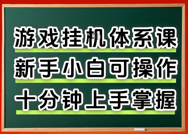 从0上手掌握游戏挂G全流程，新手小白当天上手当天出收益，一对一辅导【揭秘】-点子口袋网