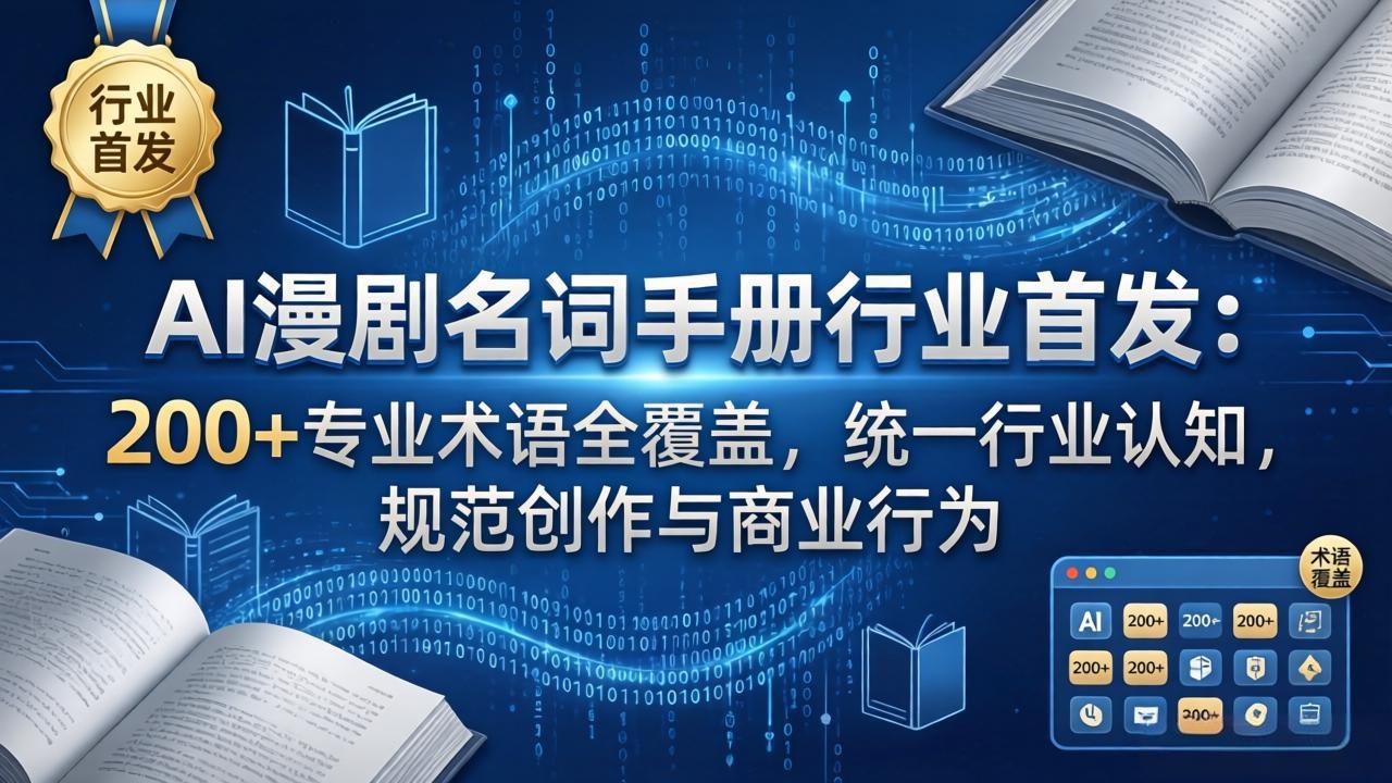 AI漫剧名词手册行业首发：200+专业术语全覆盖，统一行业认知，规范创作与商业行为-点子口袋网