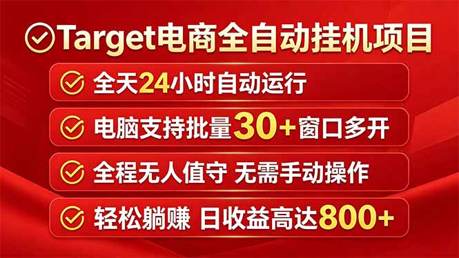 Target电商全自动挂机项目全天自动运行电脑可批量30+窗口运行日收益入800+-点子口袋网