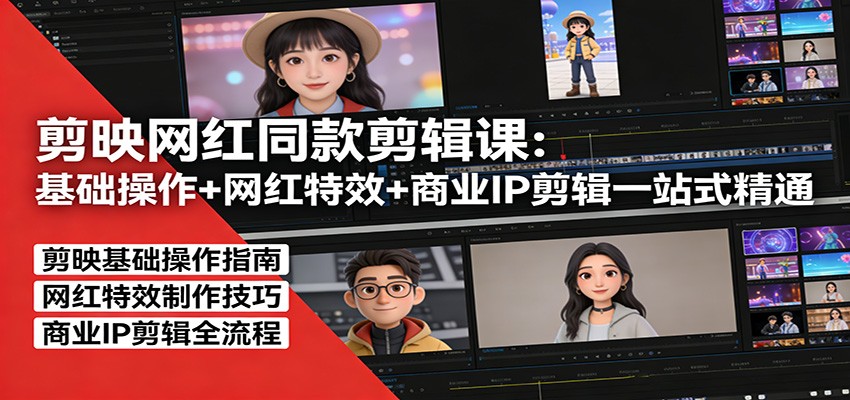 剪映网红同款剪辑：基础操作+网红特效+商业IP剪辑一站式精通-点子口袋网