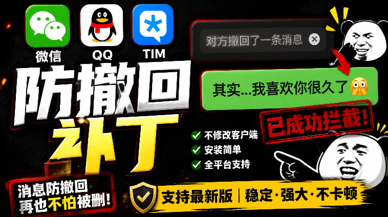 Windows下PC版微信/QQ/TIM的防撤回多开工具！开源免费使用，且免费长期维护RevokeMsgPatcher-点子口袋网