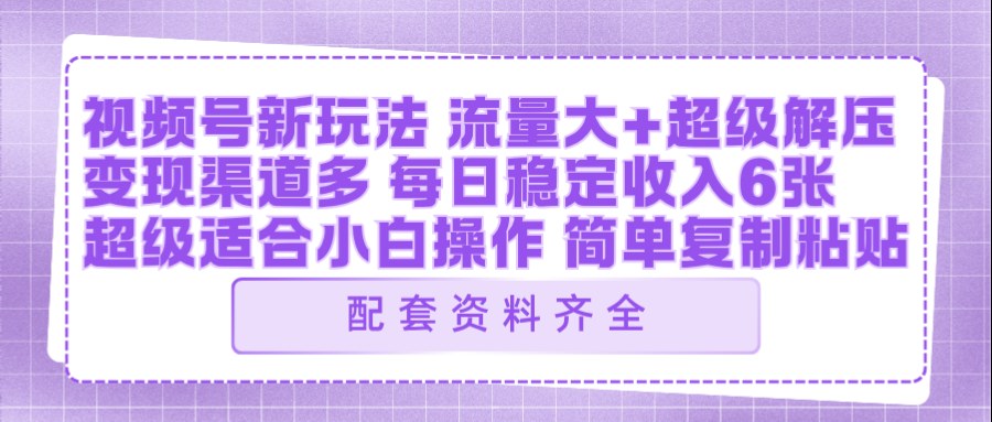 视频号新玩法：ai飞行视频玩法，每日稳定入账5张左右【配套齐全】-点子口袋网