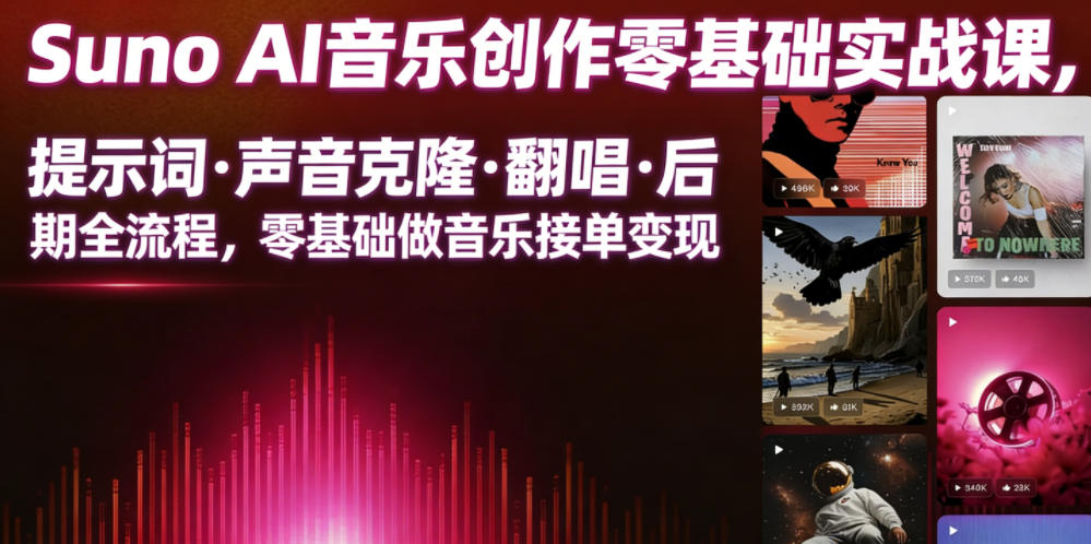 Suno AI音乐创作实战课，提示词・声音克隆・翻唱・后期全流程，零基础做音乐接单变现-点子口袋网