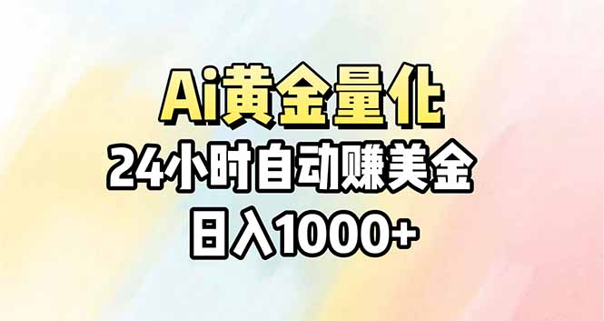 Ai量化，24小时不间断挣美金，小白轻松操作，日入1000+-点子口袋网