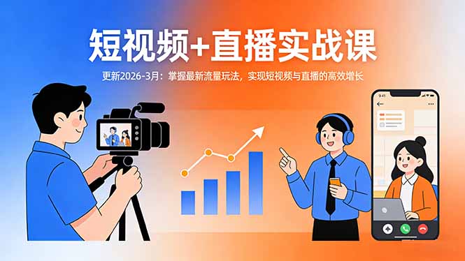 短视频+直播实战课-更新2026-3月：掌握最新流量玩法，实现短视频与直播的高效增长-点子口袋网