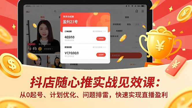 抖店随心推实战见效课(更新-点子口袋网