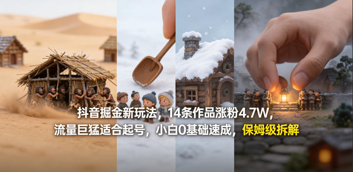 抖音掘金新玩法，14条作品涨粉4.7W，流量巨猛适合起号，小白0基础速成，保姆级拆解-点子口袋网