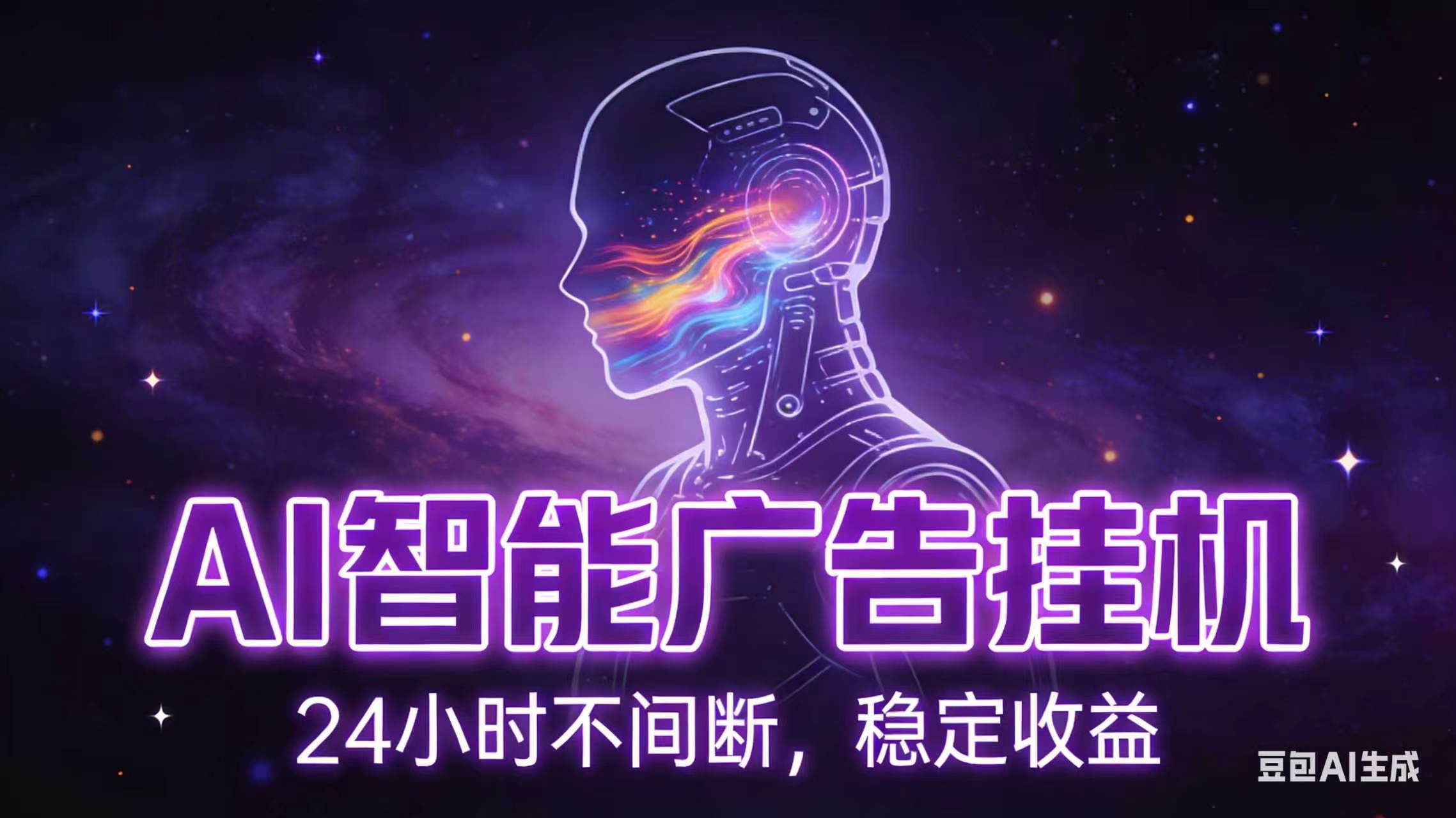 （18929期）AI智能广告全自动挂机，全自动化运行，适合小白，宝妈，有主业人群，全程扶持搭健一套流程-点子口袋网