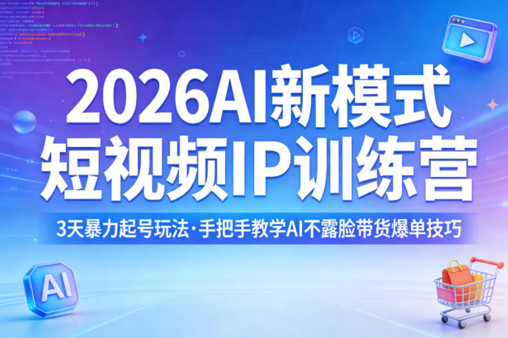 2026AI新模式短视频IP训练营，3天暴力起号玩法，手把手教学AI不露脸带货爆单技巧-点子口袋网