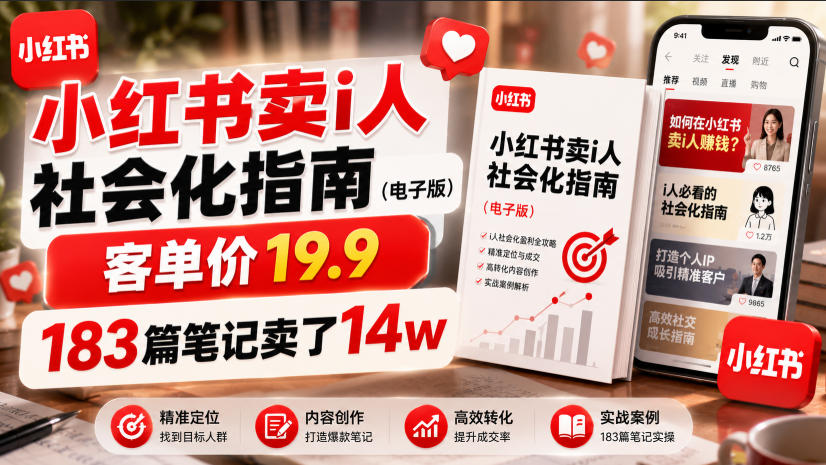 小红书卖I人社会化指南（电子版），客单价19.9，183篇笔记卖了14w！-点子口袋网