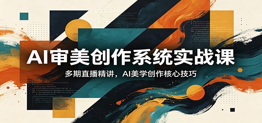 AI审美创作系统实战课，多期直播精讲，AI美学创作核心技巧-点子口袋网