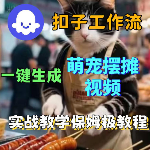 扣子coze工作流一键生成萌宠摆摊视频，保姆级实操搭建教学-点子口袋网
