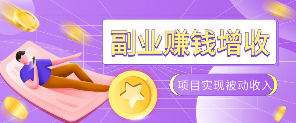 985十年互联网老兵亲测：2026年多个真实落地副业项目，手把手带你搭建被动收入管道（淘宝无人直播、TK拉新、代运营、CSGO……）【揭秘】-点子口袋网