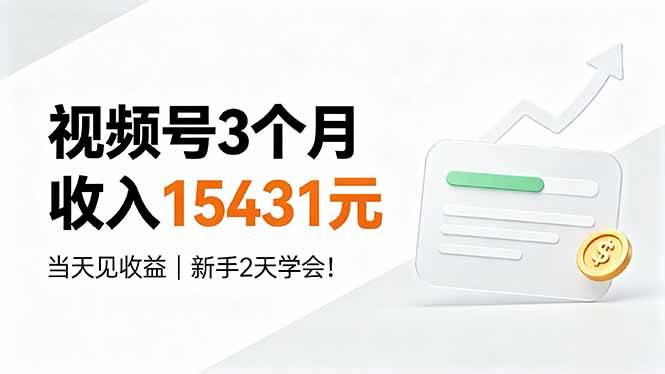 （19252期）视频号3个月收入15431元，当天见收益，新手2天学会！-点子口袋网