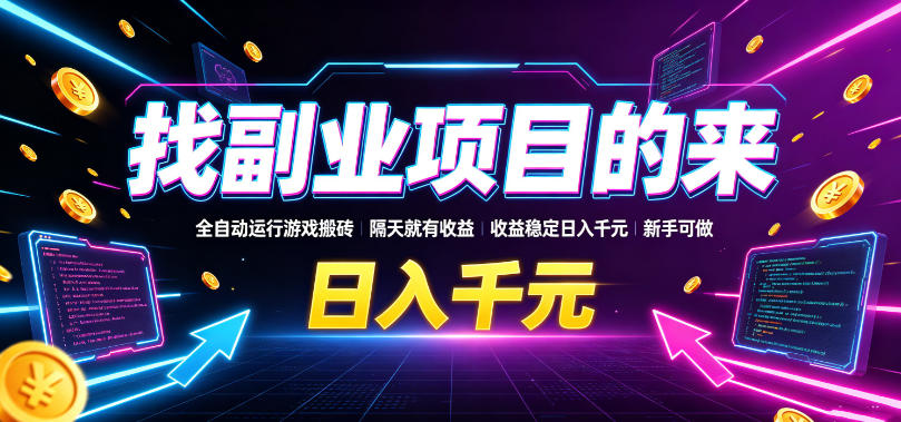 找副业项目的来，全自动运行游戏搬砖，隔天就有收益，收益稳定日入千元，新手可做【揭秘】-点子口袋网