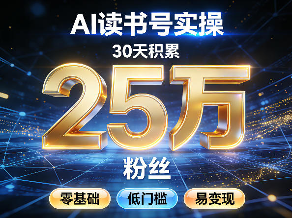 AI读书号涨粉实操，30天积累2W粉丝，零基础低门槛易变现-点子口袋网