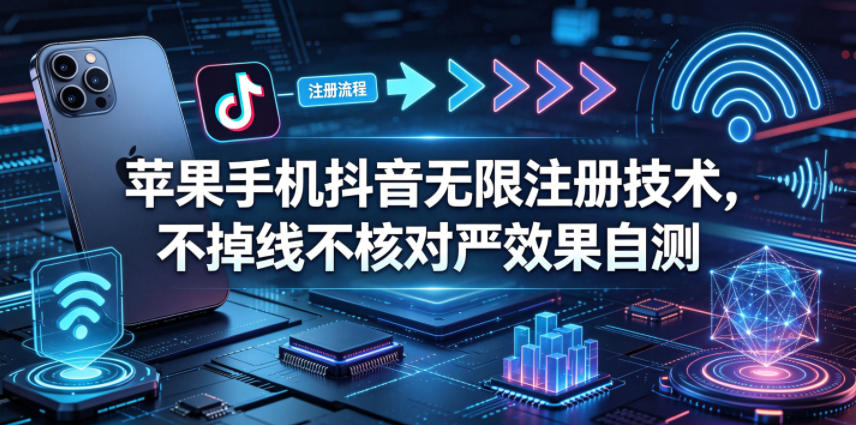 苹果手机抖音无限注册技术，不掉线不核对丨效果自测-点子口袋网