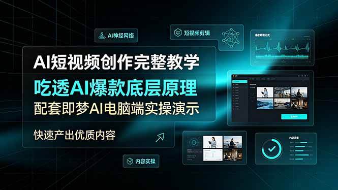 （19196期）AI短视频创作完整教学，吃透AI爆款底层原理，配套即梦AI电脑端实操演示，快速产出优质内容-点子口袋网