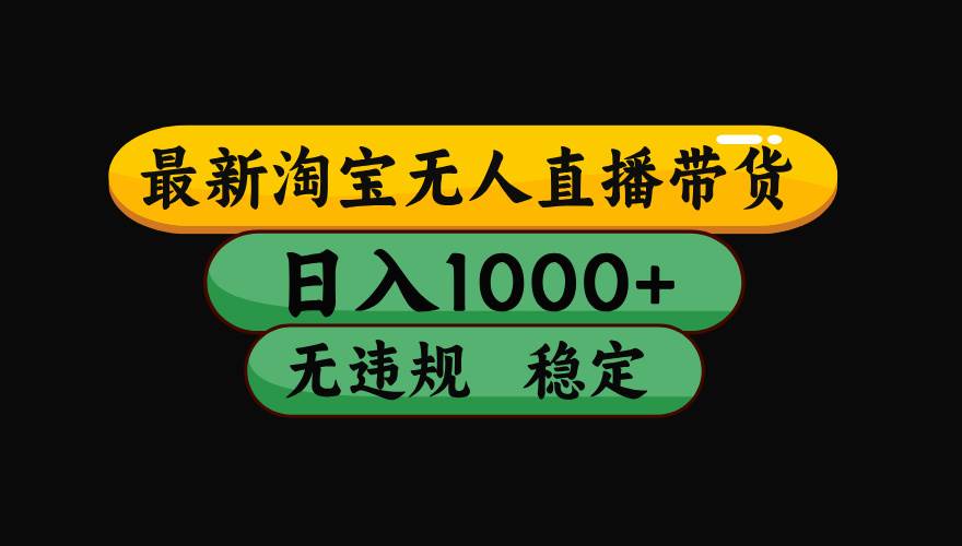 （19160期）【最新】淘宝无人直播：不违规、不封号，直播42小时狂卖14万，下半年流量起飞，还能批量矩阵操作！-点子口袋网