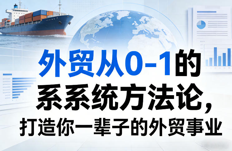 外贸从0-1的系统方法论，打造你一辈子的外贸事业-点子口袋网