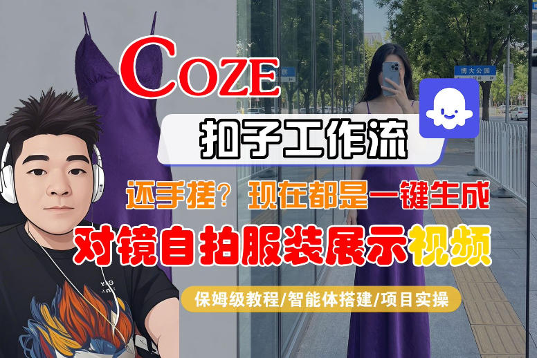 Coze智能体工作流一键生成“对镜自拍服装展示“短视频，全流程保姆级教学-点子口袋网