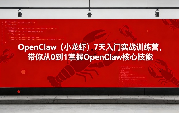 OpenClaw(小龙虾)7天入门实战训练营，带你从0到1掌握OpenClaw核心技能-点子口袋网