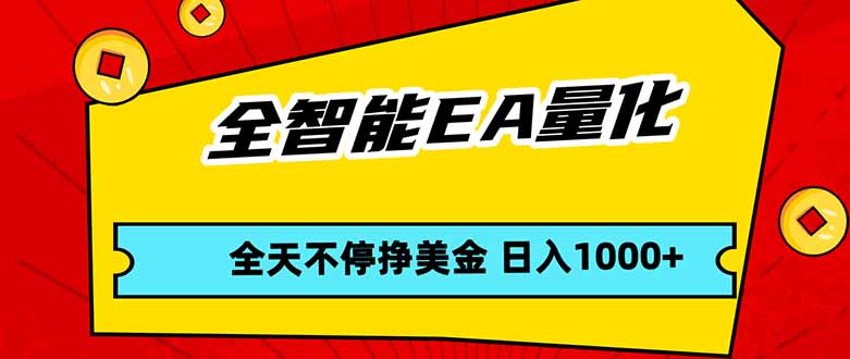 全智能EA量化，全天不间断挣美金，，小白轻松操作，日入1000+-点子口袋网