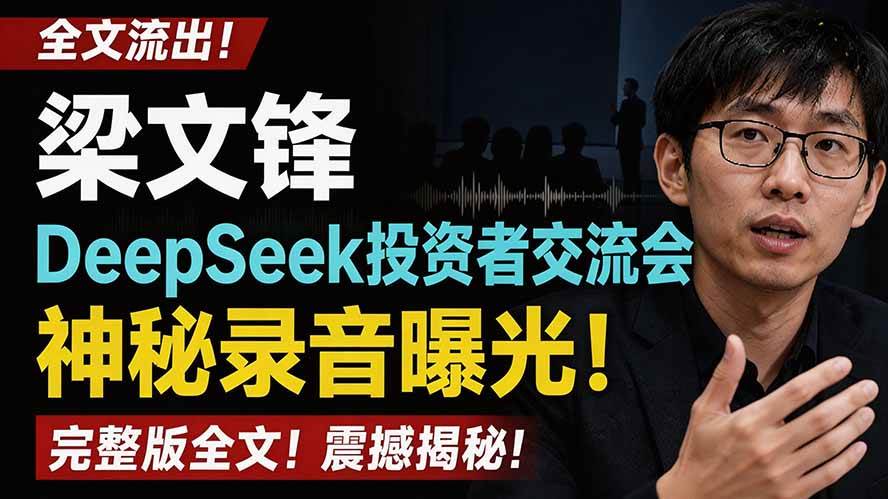 （19570期）全文流出梁文锋DeepSeek投资者交流会神秘录音曝光，感兴趣的抓紧看-点子口袋网