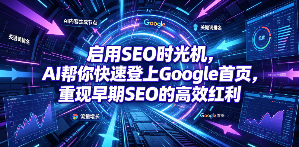 启用SEO时光机，AI帮你快速登上Google首页，重现早期SEO的高效红利【原创双语字幕】-点子口袋网