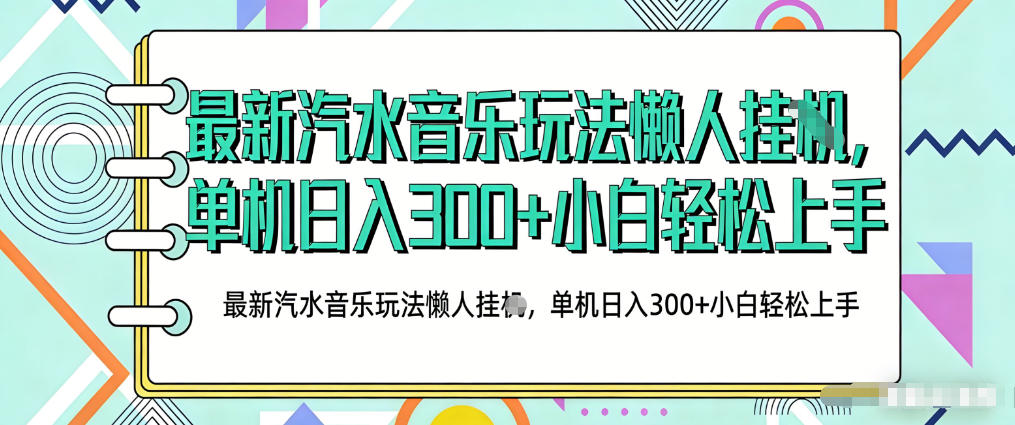 2026最新汽水音乐人项目玩法，上传音乐到抖音号里，用云手机运行，无需养号，无任何风控【揭秘】-点子口袋网