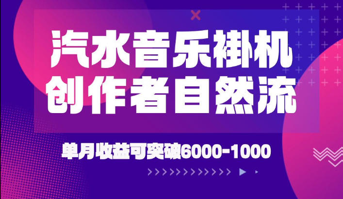 汽水音乐挂G项目，独家新技术新玩法，创作者激励自然流，轻松月创6k-1W【揭秘】-点子口袋网