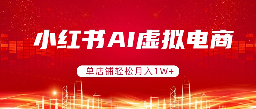小红书AI虚拟电商，单店铺轻松月入1W+，可矩阵运营-点子口袋网