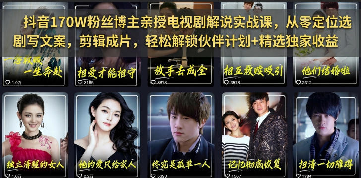 抖音170W粉丝博主亲授电视剧解说实战课，从零定位选剧写文案剪辑成片，轻松解锁伙伴计划+精选独家收益-点子口袋网